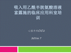 吸入用乙酰半胱氨酸溶液富露施的临床应用科室培训-课件.ppt