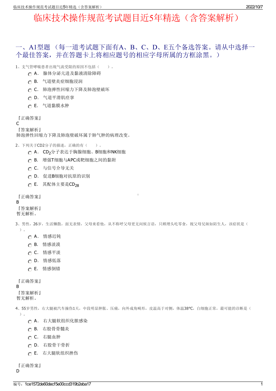 临床技术操作规范考试题目近5年精选（含答案解析）.pdf_第1页