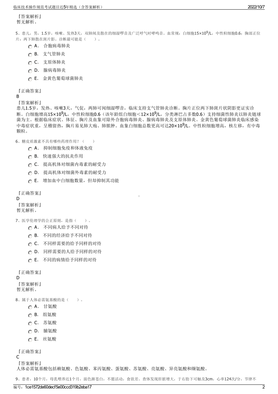 临床技术操作规范考试题目近5年精选（含答案解析）.pdf_第2页