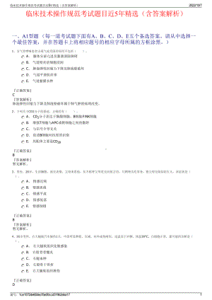 临床技术操作规范考试题目近5年精选（含答案解析）.pdf