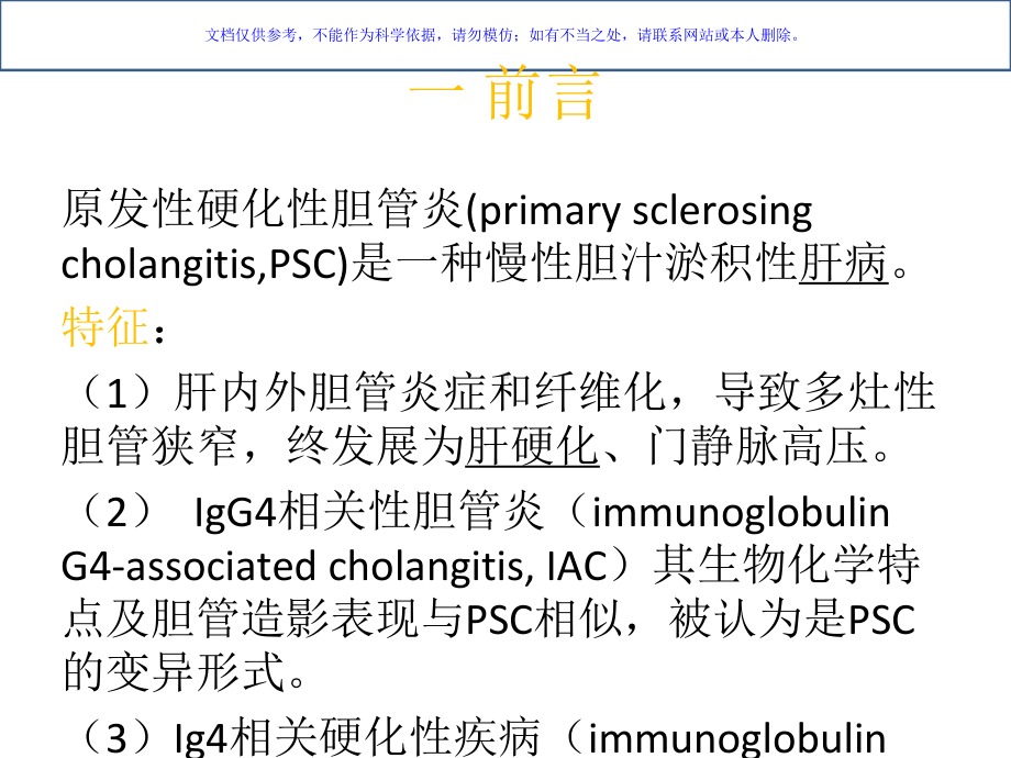 原发性硬化性胆管炎和IgG相关性胆管炎的鉴别课件.ppt_第1页