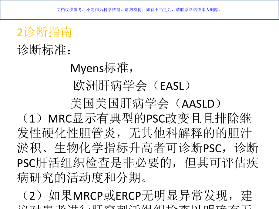 原发性硬化性胆管炎和IgG相关性胆管炎的鉴别课件.ppt_第3页