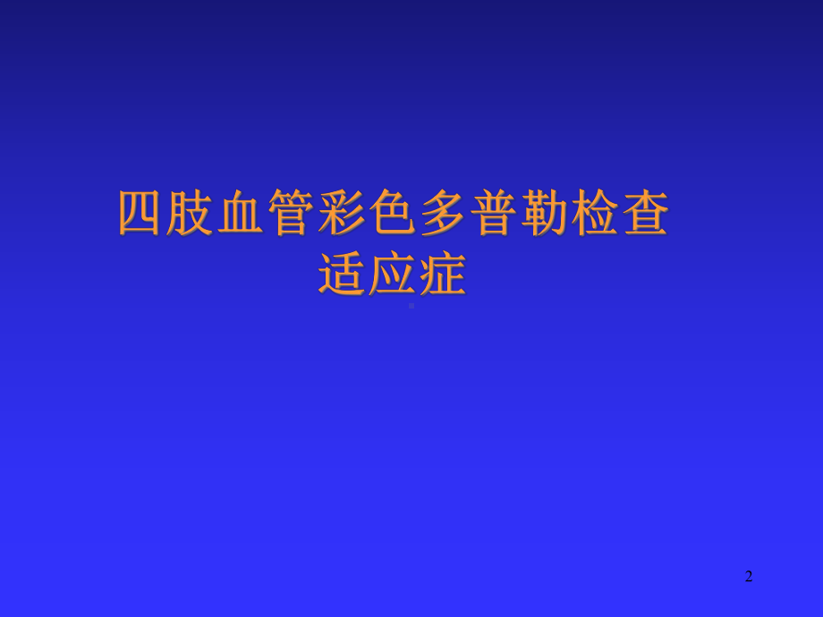 周围血管超声诊断课件-2.ppt_第2页