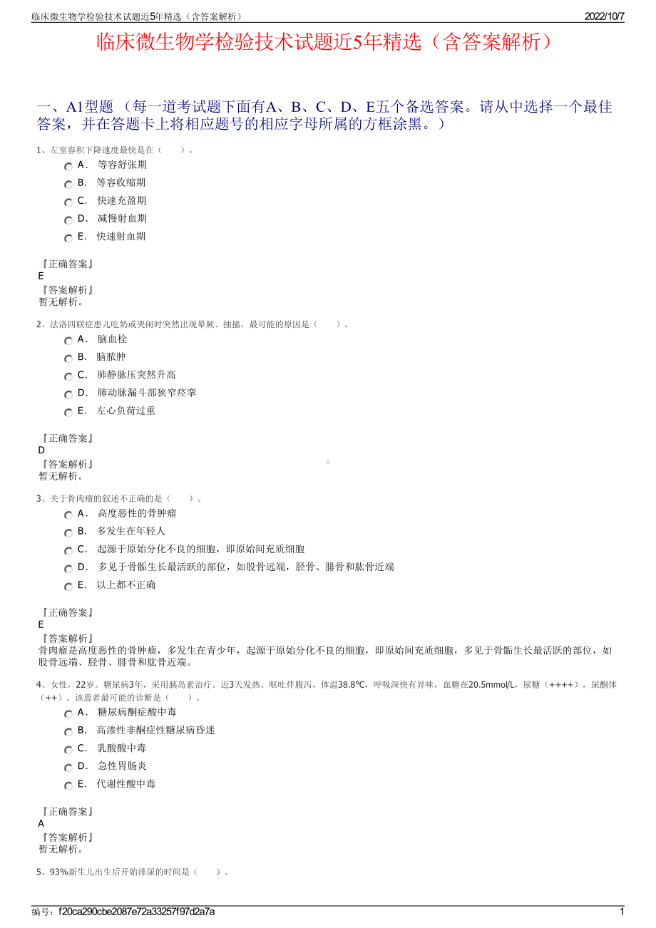 临床微生物学检验技术试题近5年精选（含答案解析）.pdf_第1页