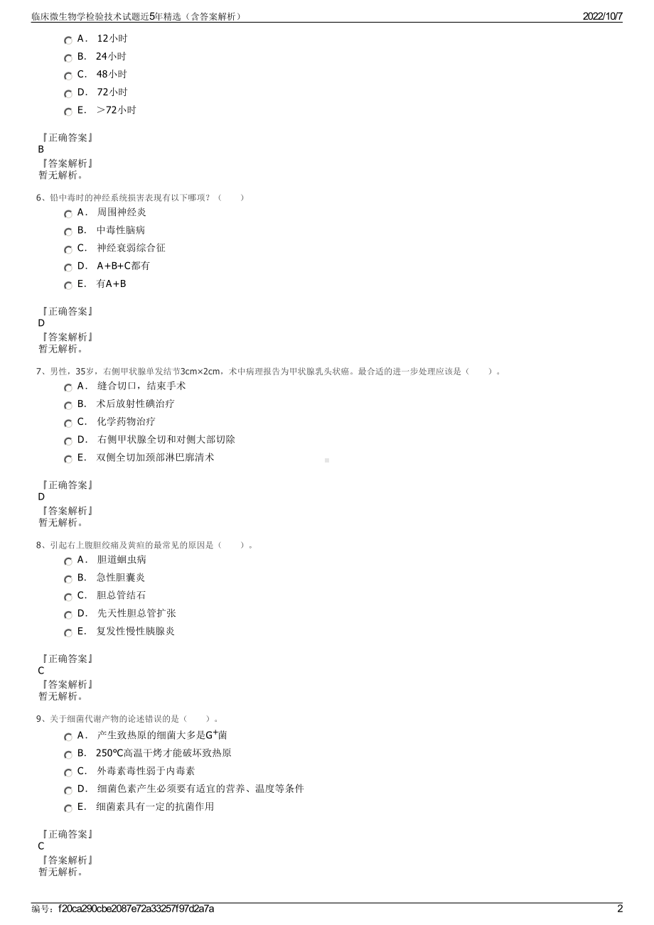 临床微生物学检验技术试题近5年精选（含答案解析）.pdf_第2页