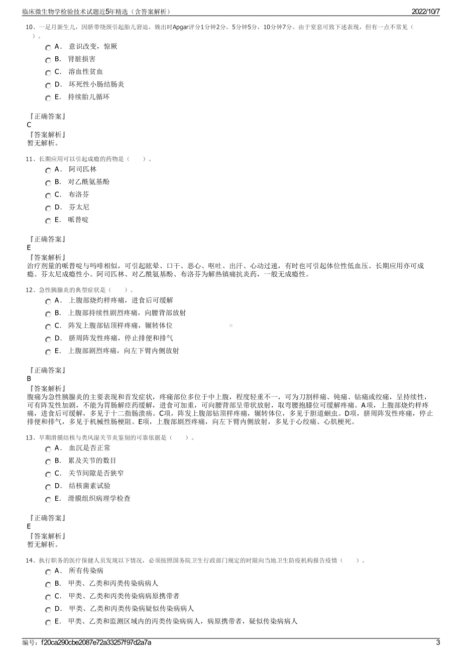 临床微生物学检验技术试题近5年精选（含答案解析）.pdf_第3页