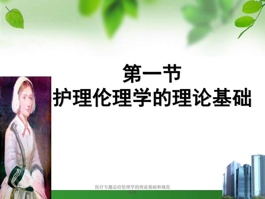 医疗专题总结伦理学的理论基础和规范体系培训课件.ppt_第3页