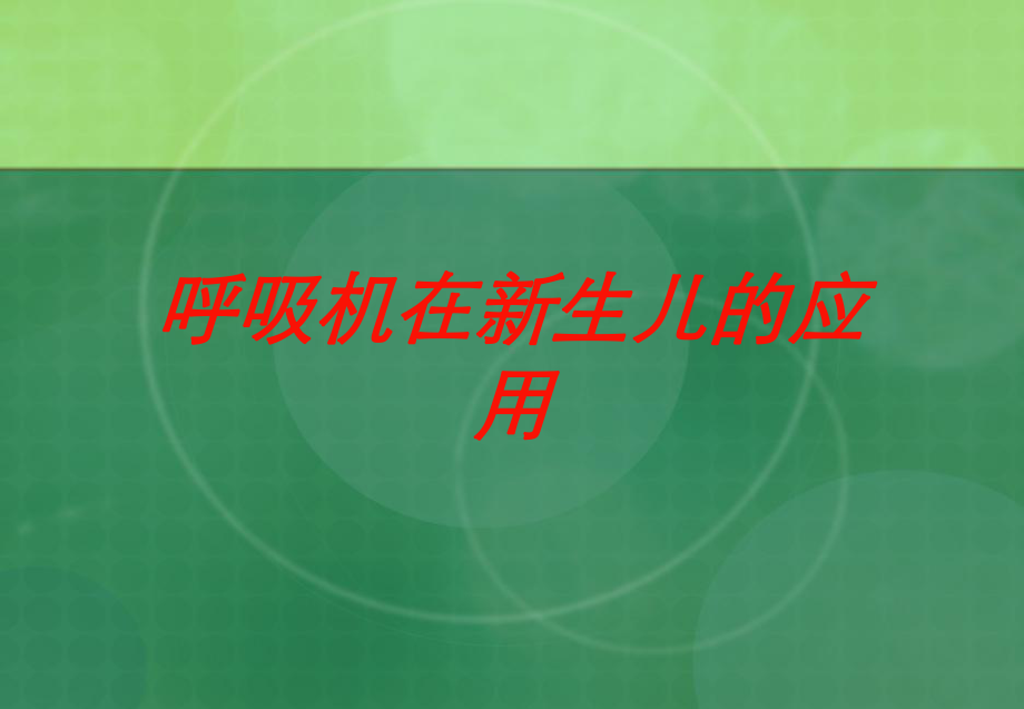 呼吸机在新生儿的应用培训课件.ppt_第1页