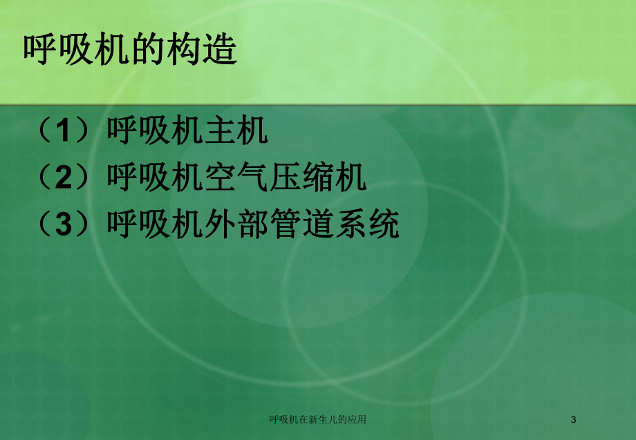 呼吸机在新生儿的应用培训课件.ppt_第3页