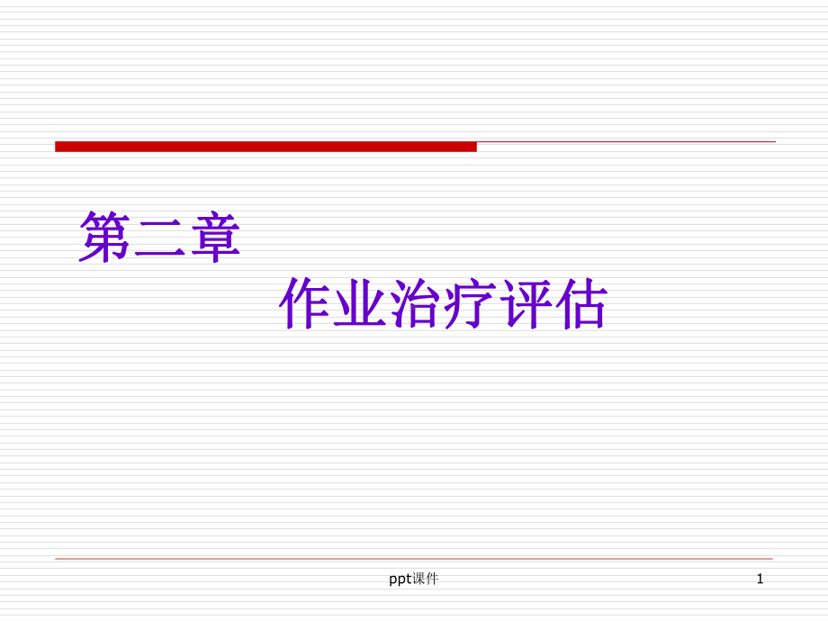 作业治疗评估-课件.ppt_第1页