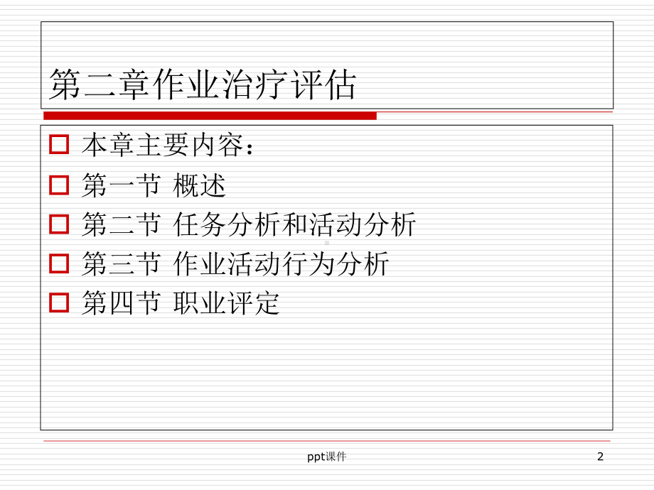 作业治疗评估-课件.ppt_第2页