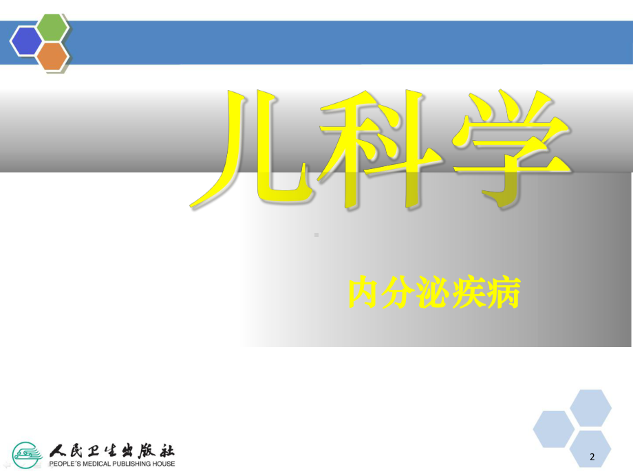 医学课件-儿科学先天性甲低教学课件.ppt_第2页