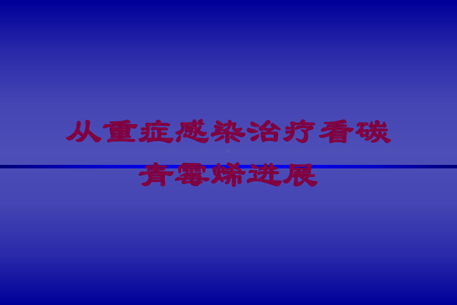 从重症感染治疗看碳青霉烯进展培训课件.ppt_第1页