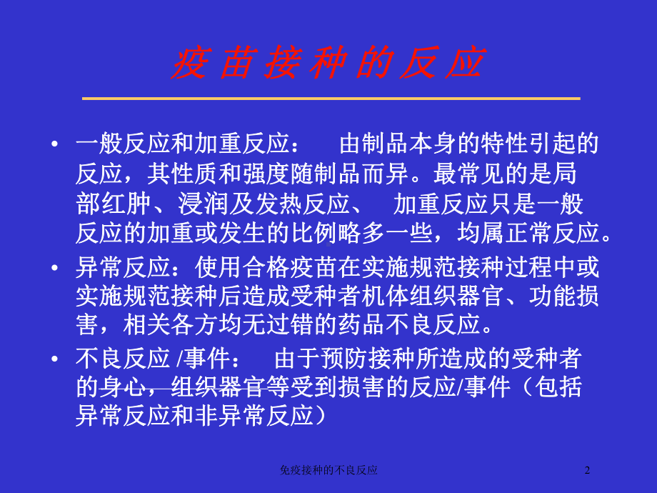 免疫接种的不良反应培训课件.ppt_第2页