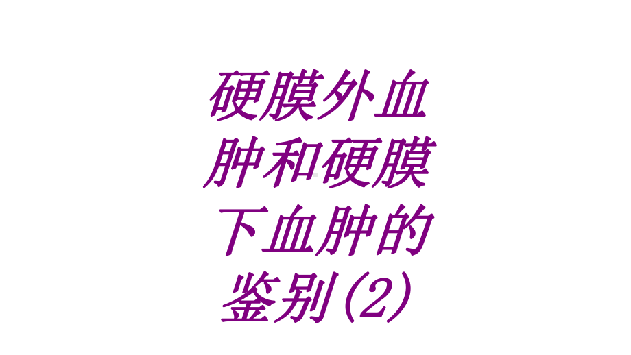 医学硬膜外血肿和硬膜下血肿的鉴别培训课件.ppt_第1页