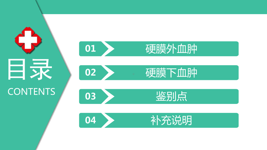 医学硬膜外血肿和硬膜下血肿的鉴别培训课件.ppt_第2页