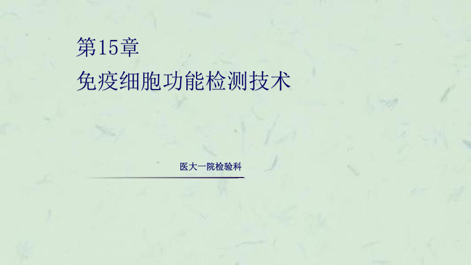 免疫细胞功能检测技术课件.ppt_第1页