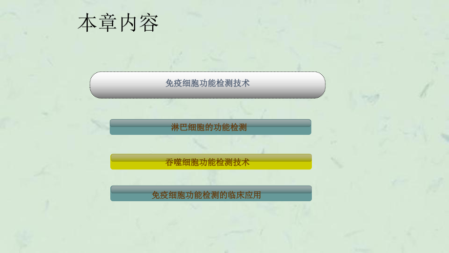 免疫细胞功能检测技术课件.ppt_第2页