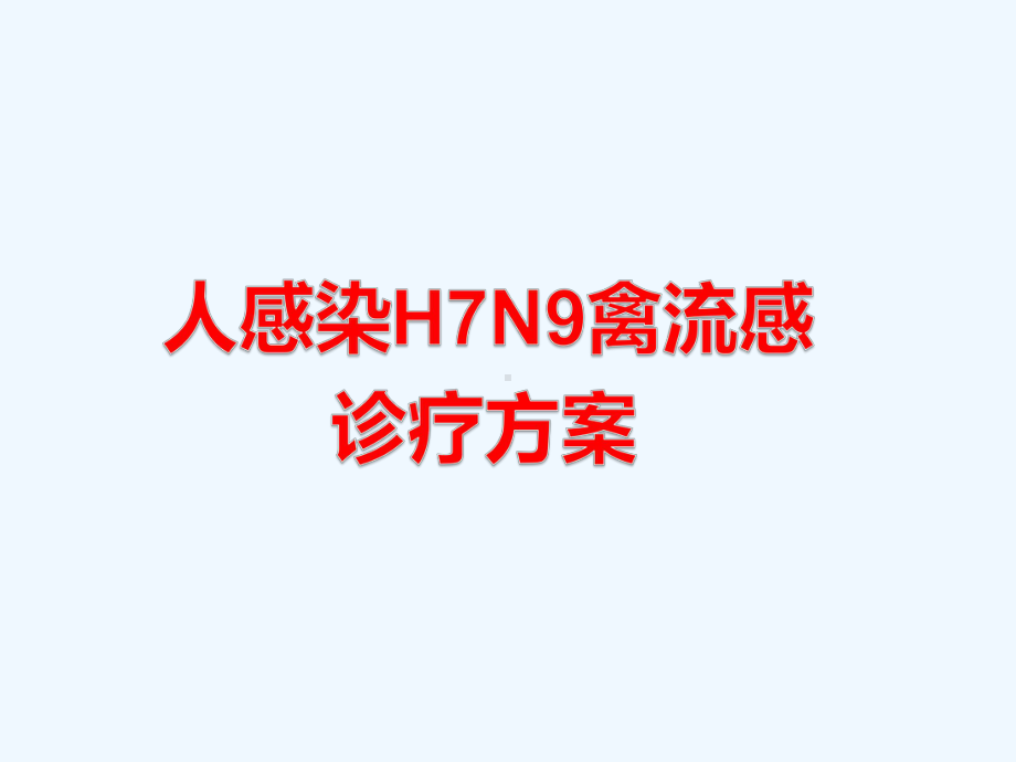 人感染H7N9禽流感诊疗方案.pptx_第1页