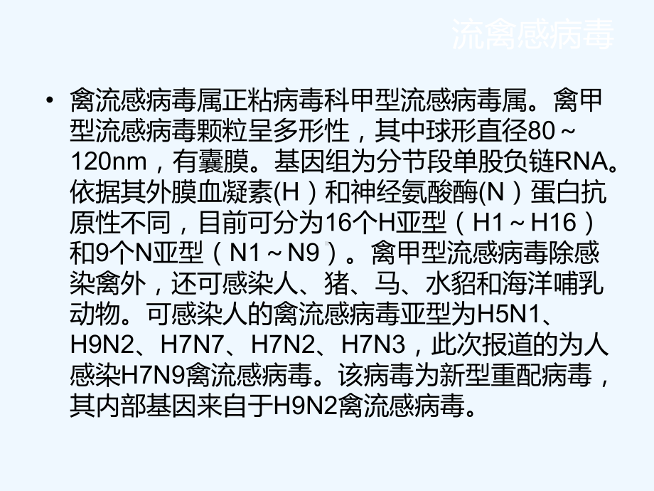 人感染H7N9禽流感诊疗方案.pptx_第2页