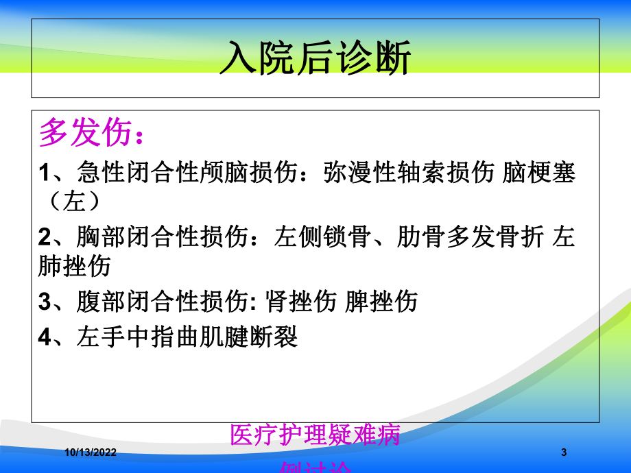 医疗护理疑难病例讨论培训课件.ppt_第3页