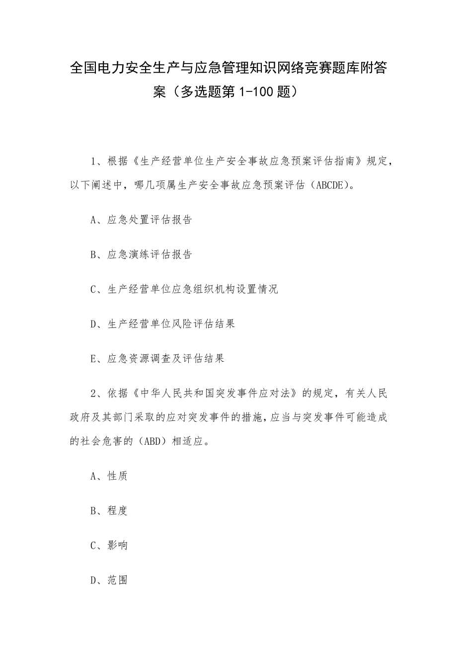 全国电力安全生产与应急管理知识网络竞赛题库附答案（多选题第1-100题）.docx_第1页