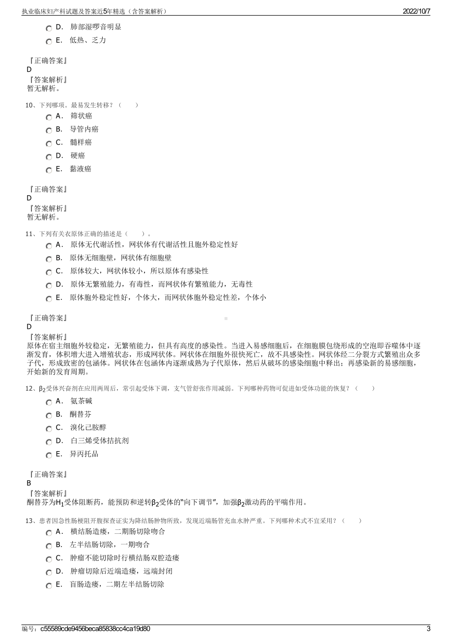 执业临床妇产科试题及答案近5年精选（含答案解析）.pdf_第3页