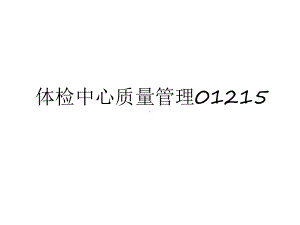 体检中心质量01215教学提纲课件.ppt