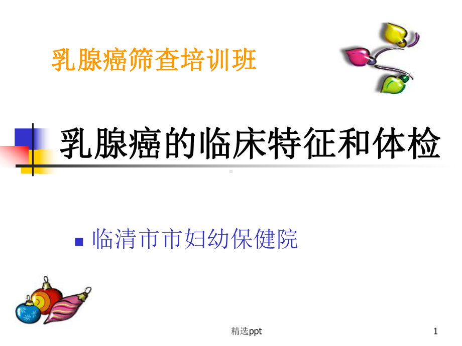 乳腺癌的临床特征和体检课件.ppt_第1页