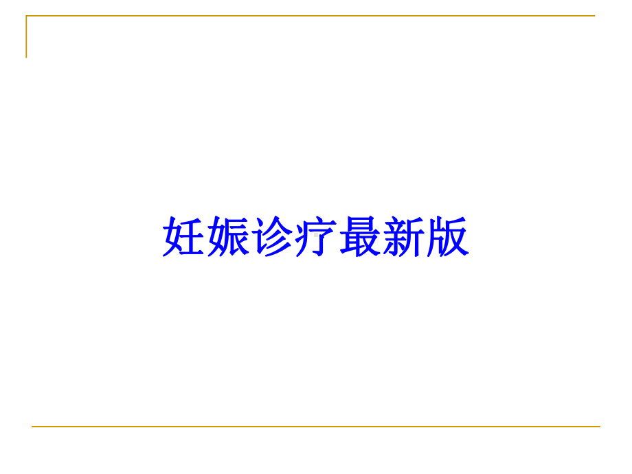 妊娠诊疗版培训课件.ppt_第1页