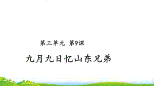 人教部编版九月九日忆山东兄弟课件.ppt