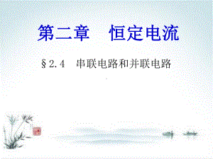 人教版高中物理《串联电路和并联电路》完整版1课件.ppt