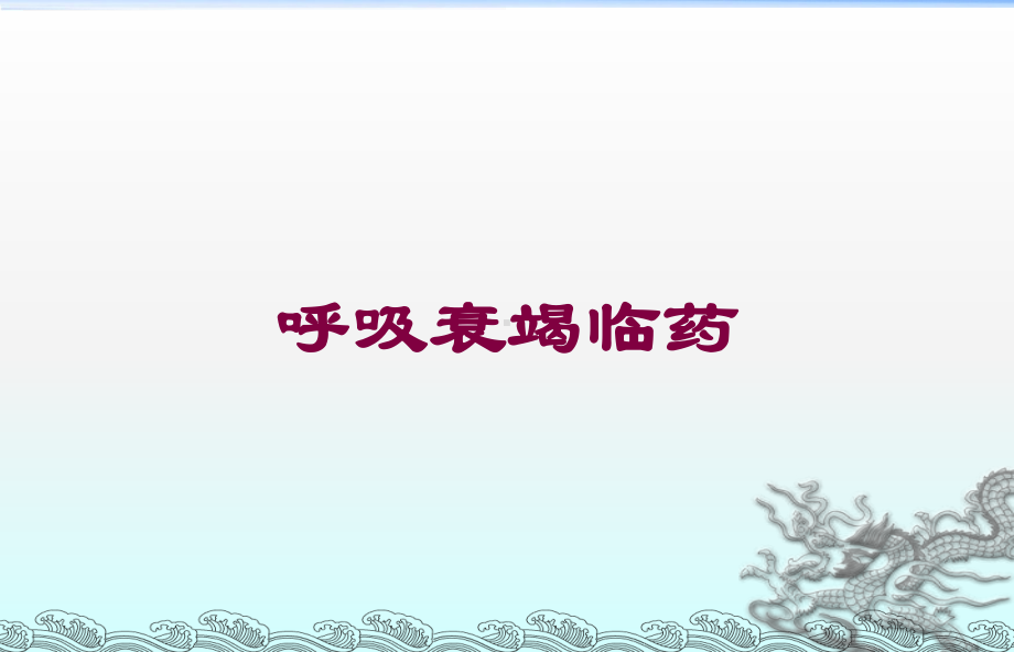 呼吸衰竭临药培训课件.ppt_第1页