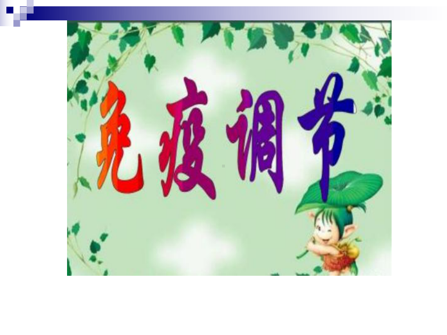 人教版必修3-免疫调节-课件(71张).ppt_第1页