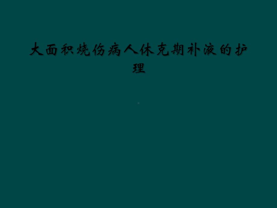 大面积烧伤病人休克期补液的护理课件.ppt_第1页