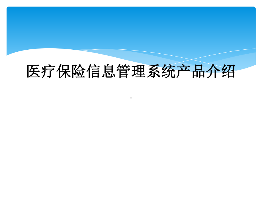 医疗保险信息管理系统产品介绍课件.ppt_第1页