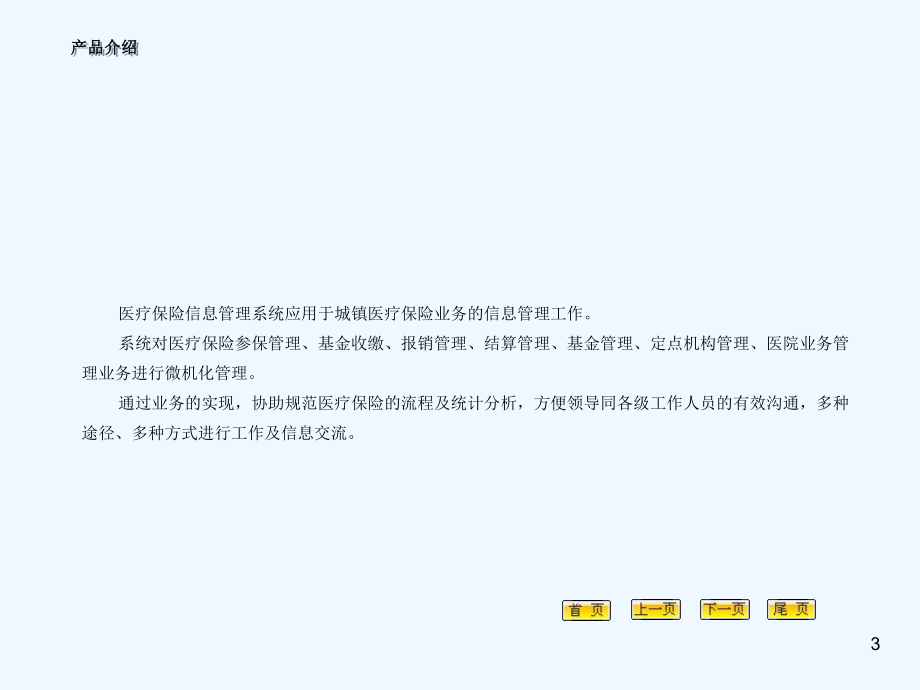 医疗保险信息管理系统产品介绍课件.ppt_第3页