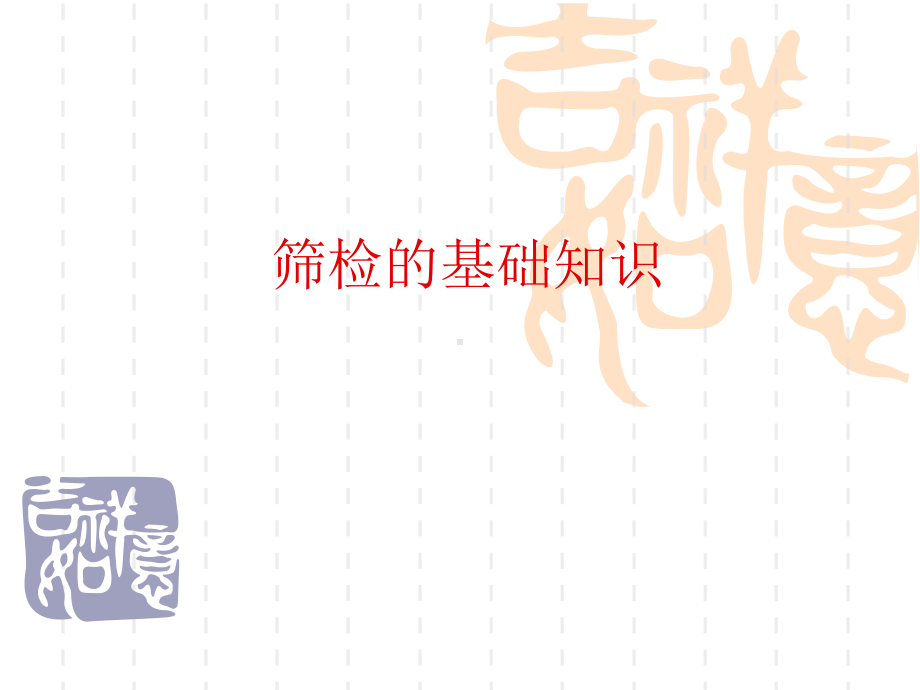 主要慢性病的筛检培训课件.ppt_第1页