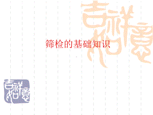 主要慢性病的筛检培训课件.ppt