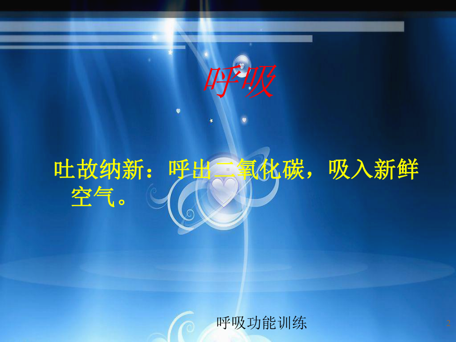 呼吸功能训练培训课件.ppt_第2页