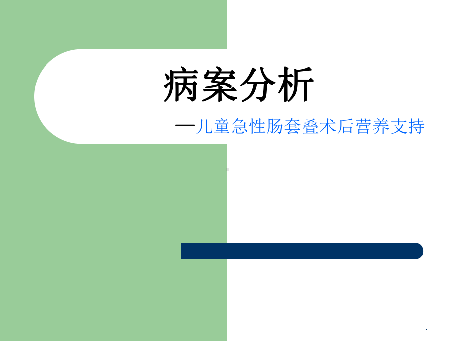 儿童急性肠套叠术后营养支持教学课件.ppt_第1页