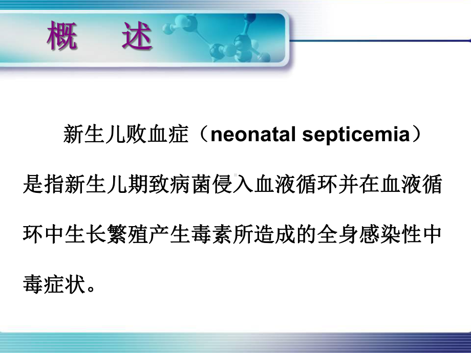 儿科新生儿败血症的诊疗和治疗培训课件.ppt_第2页