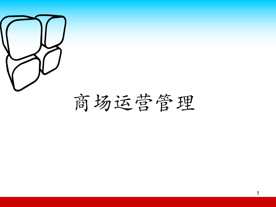 商场运营管理-课件.ppt_第1页