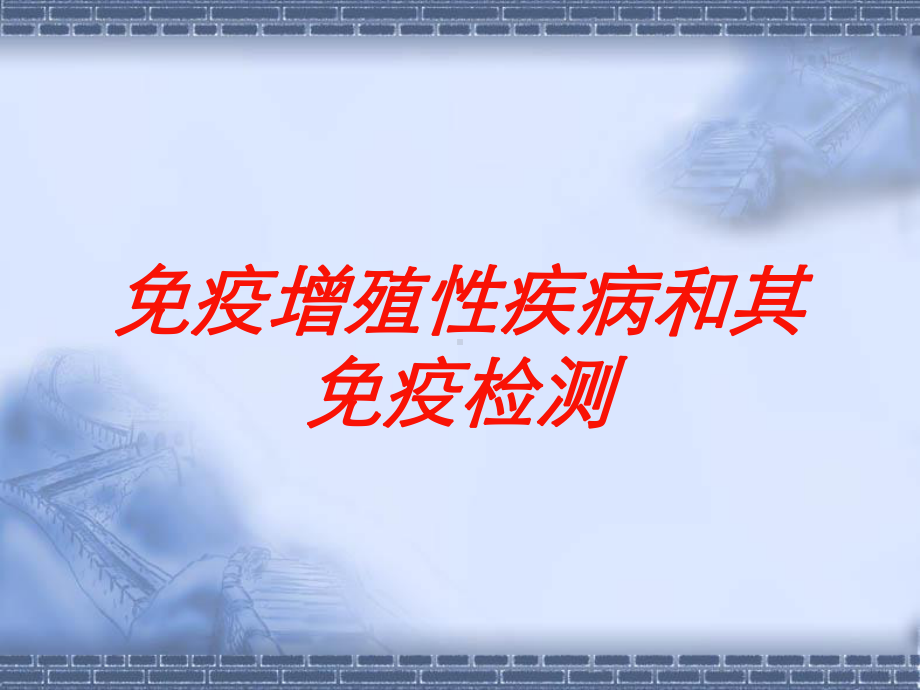 免疫增殖性疾病和其免疫检测培训课件.ppt_第1页