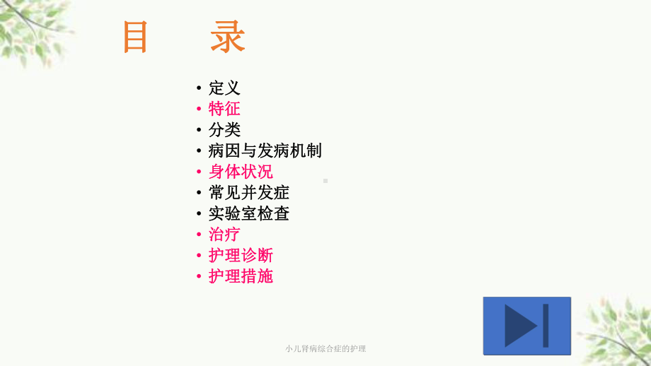 小儿肾病综合症的护理课件.ppt_第3页