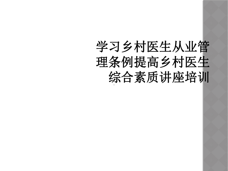 学习乡村医生从业管理条例提高乡村医生综合素质讲座培训课件.ppt_第1页