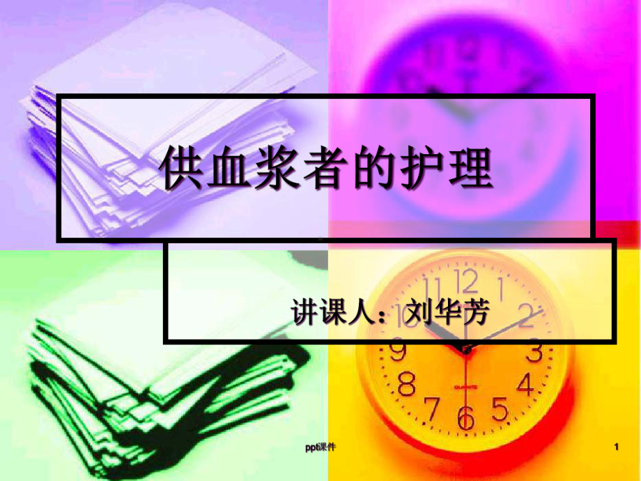 供血浆者的护理-课件.ppt_第1页