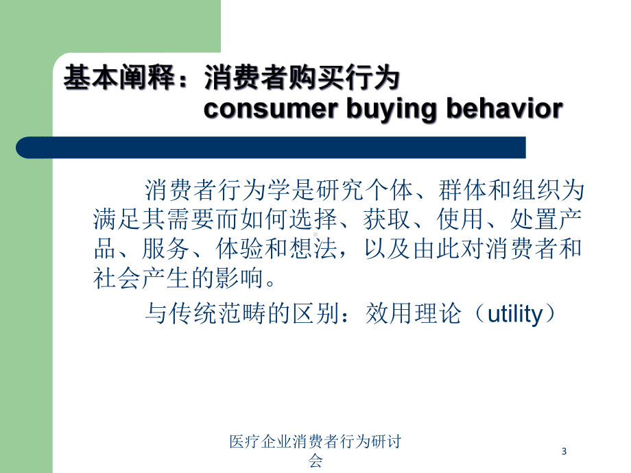 医疗企业消费者行为研讨会培训课件.ppt_第3页