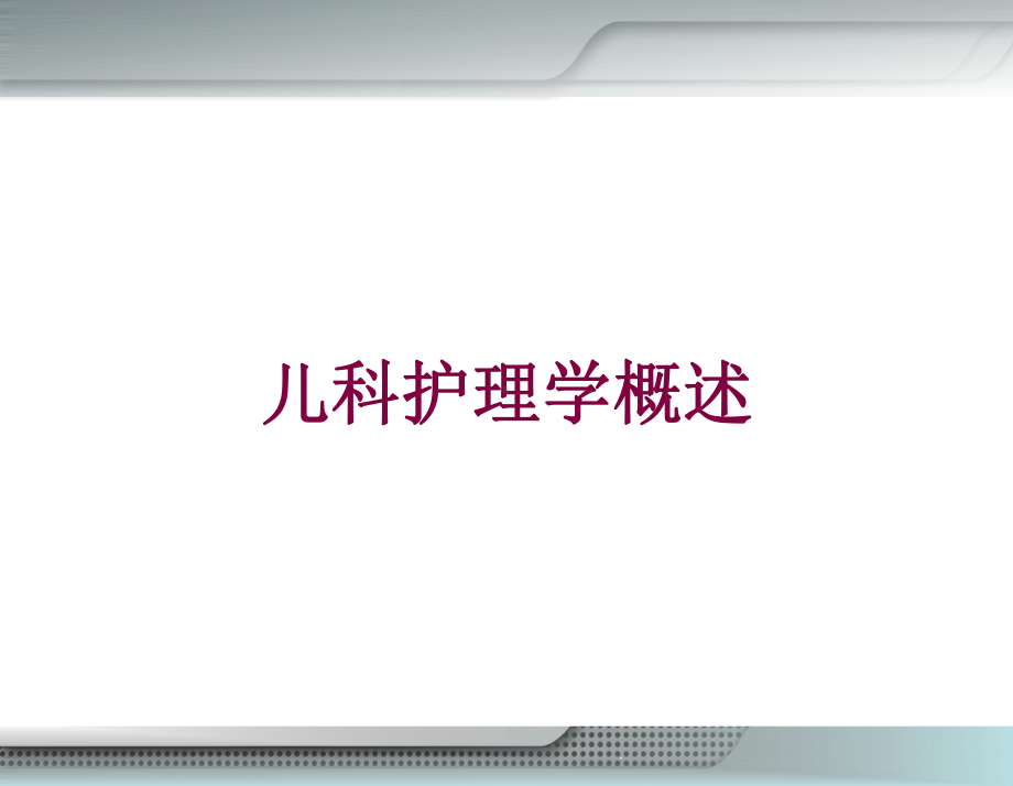 儿科护理学概述培训课件.ppt_第1页