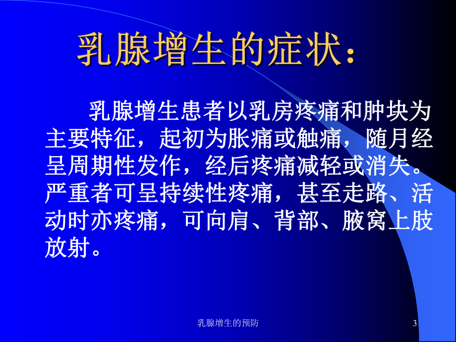 乳腺增生的预防培训课件.ppt_第3页